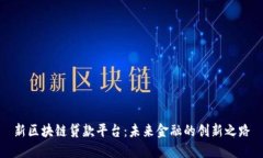 新区块链贷款平台：未来